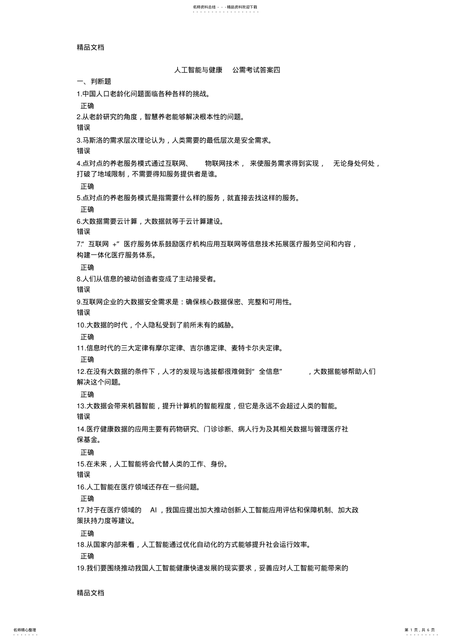 2022年最新人工智能与健康-公需考试答案四 .pdf_第1页