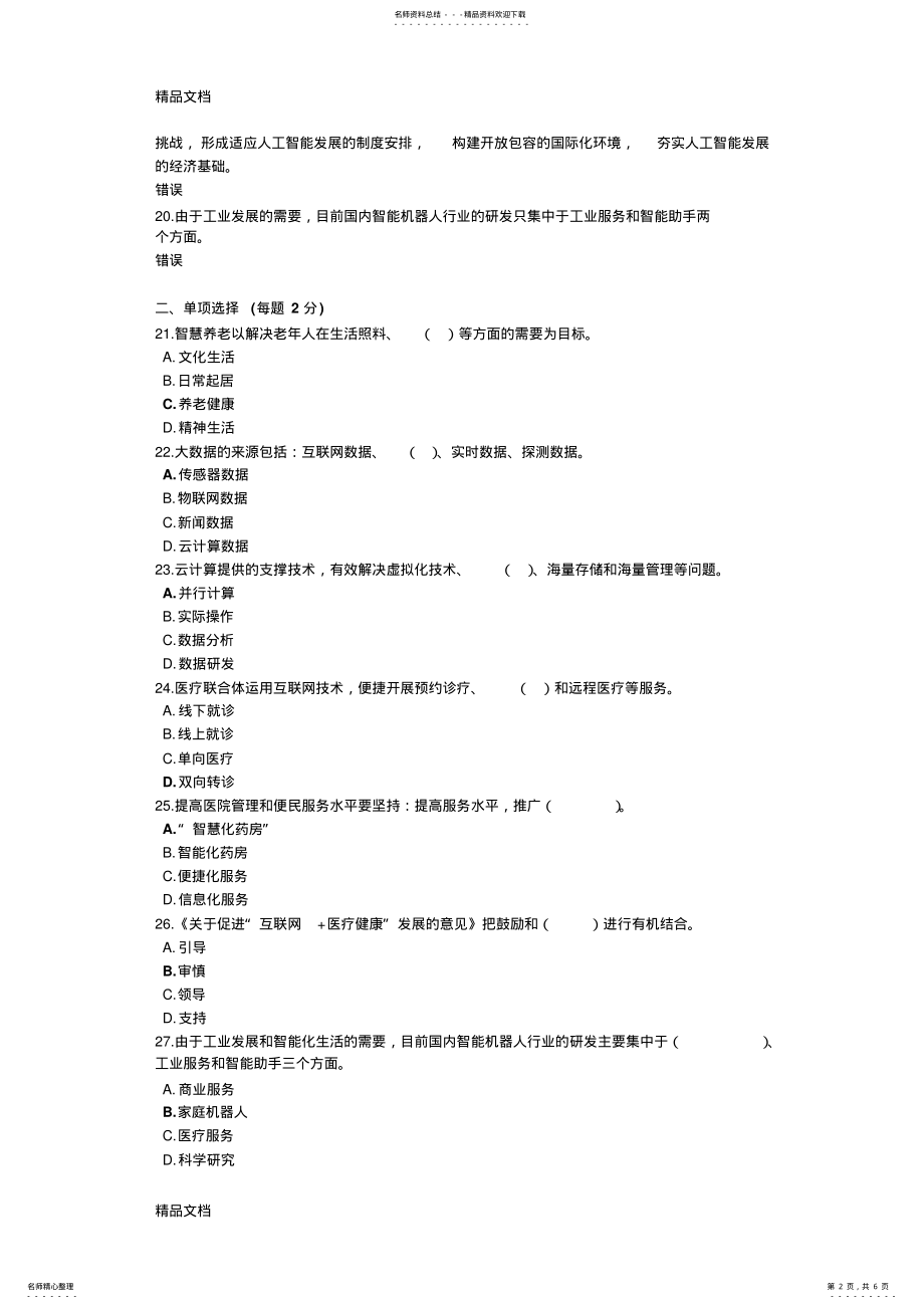 2022年最新人工智能与健康-公需考试答案四 .pdf_第2页