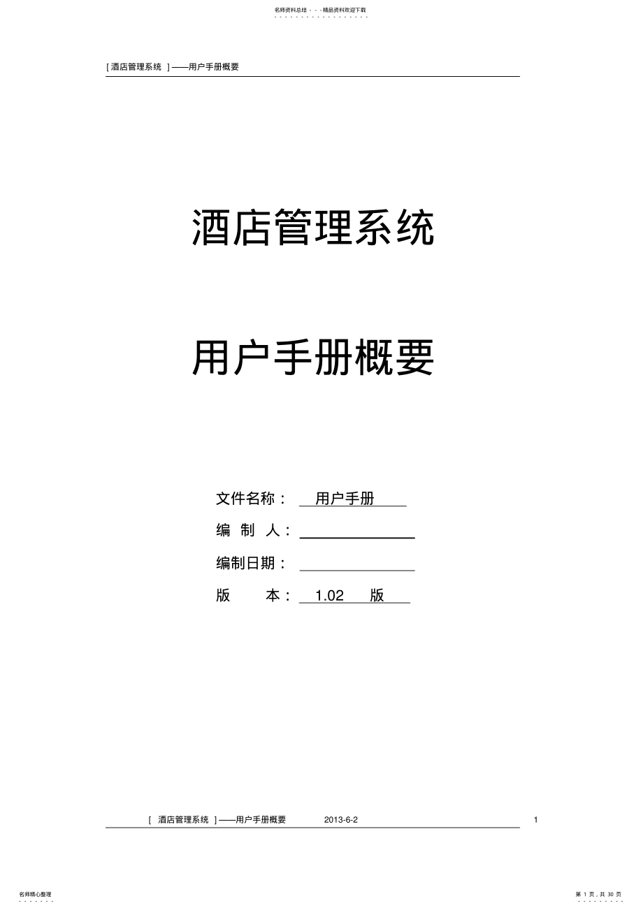 2022年2022年酒店管理系统_用户手册 .pdf_第1页