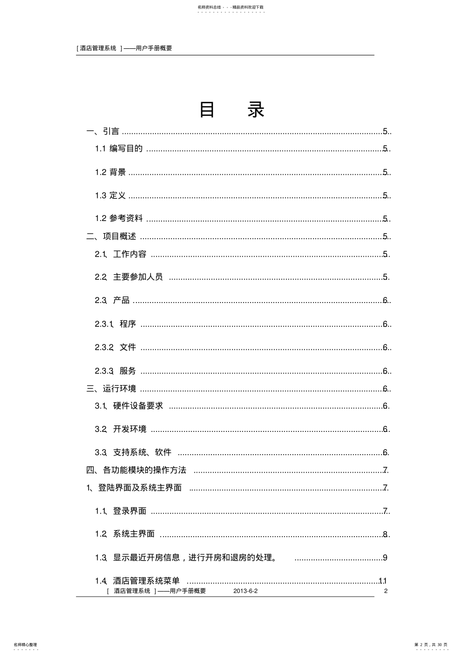 2022年2022年酒店管理系统_用户手册 .pdf_第2页