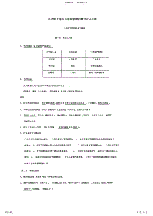 2022年浙教版七年级下册科学第四章知识点总结 .pdf