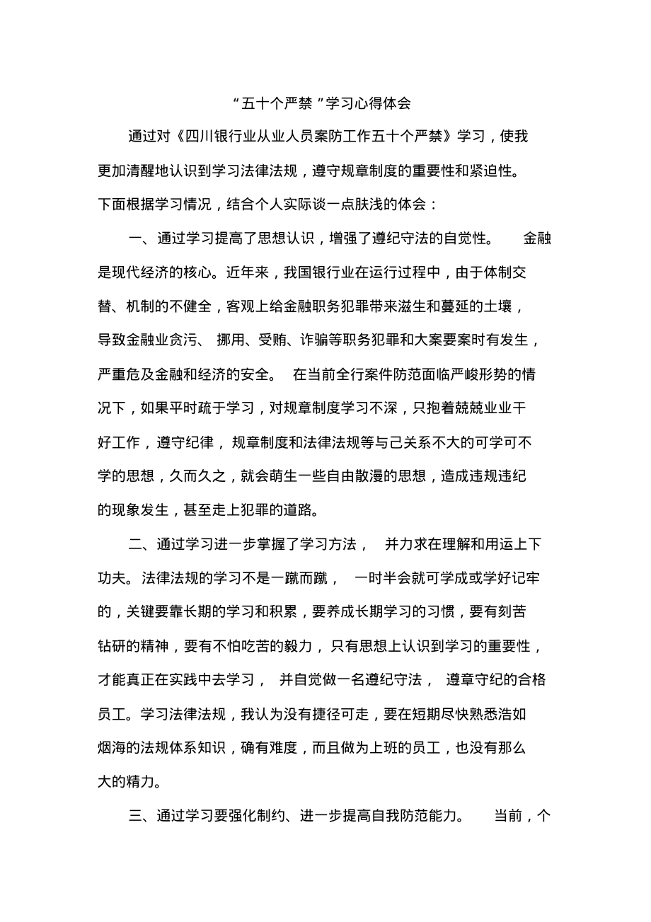 银行员工五十个严禁”学习心得体会.pdf_第1页