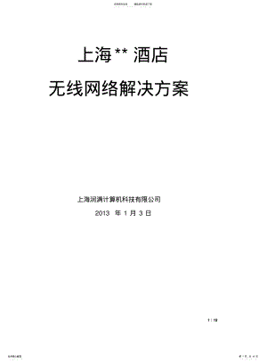 2022年2022年酒店无线网络方案 .pdf