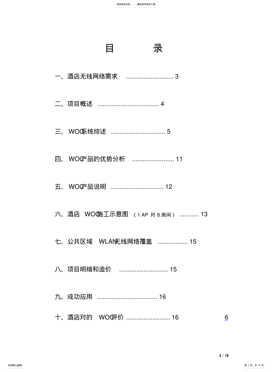 2022年2022年酒店无线网络方案 .pdf_第2页