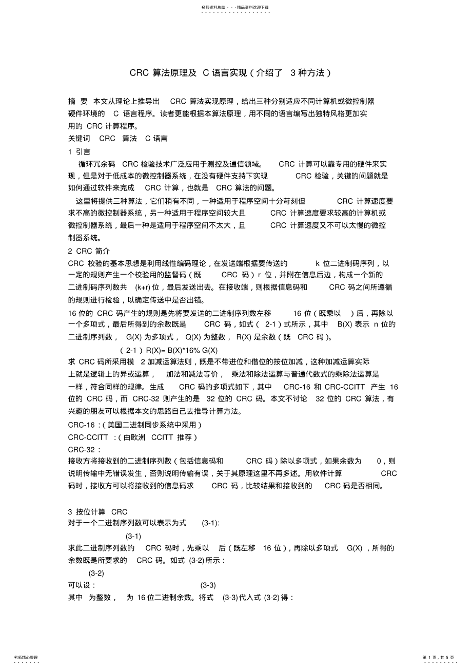 2022年CRC算法原理及C语言实现 2.pdf_第1页