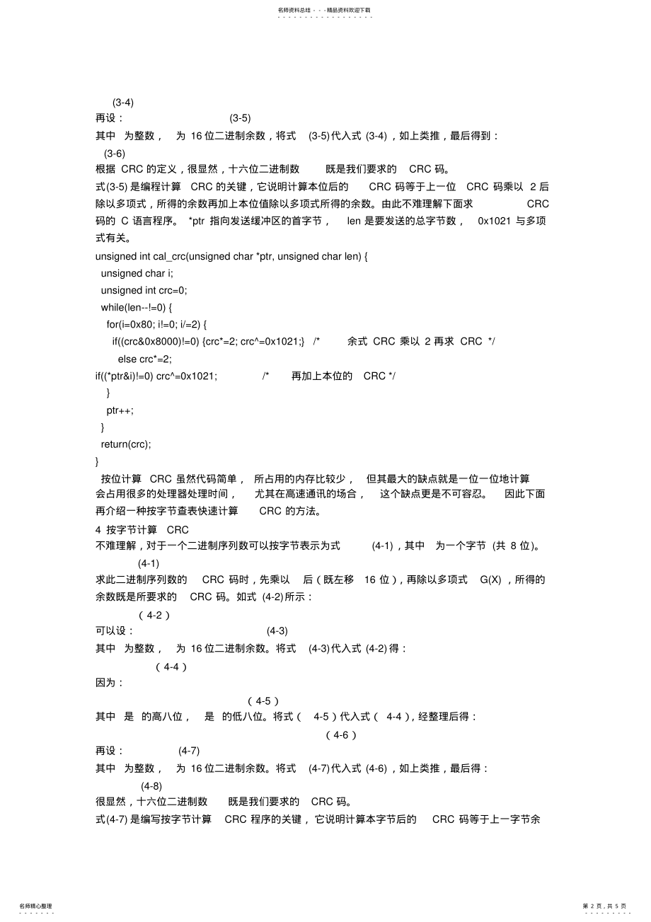 2022年CRC算法原理及C语言实现 2.pdf_第2页