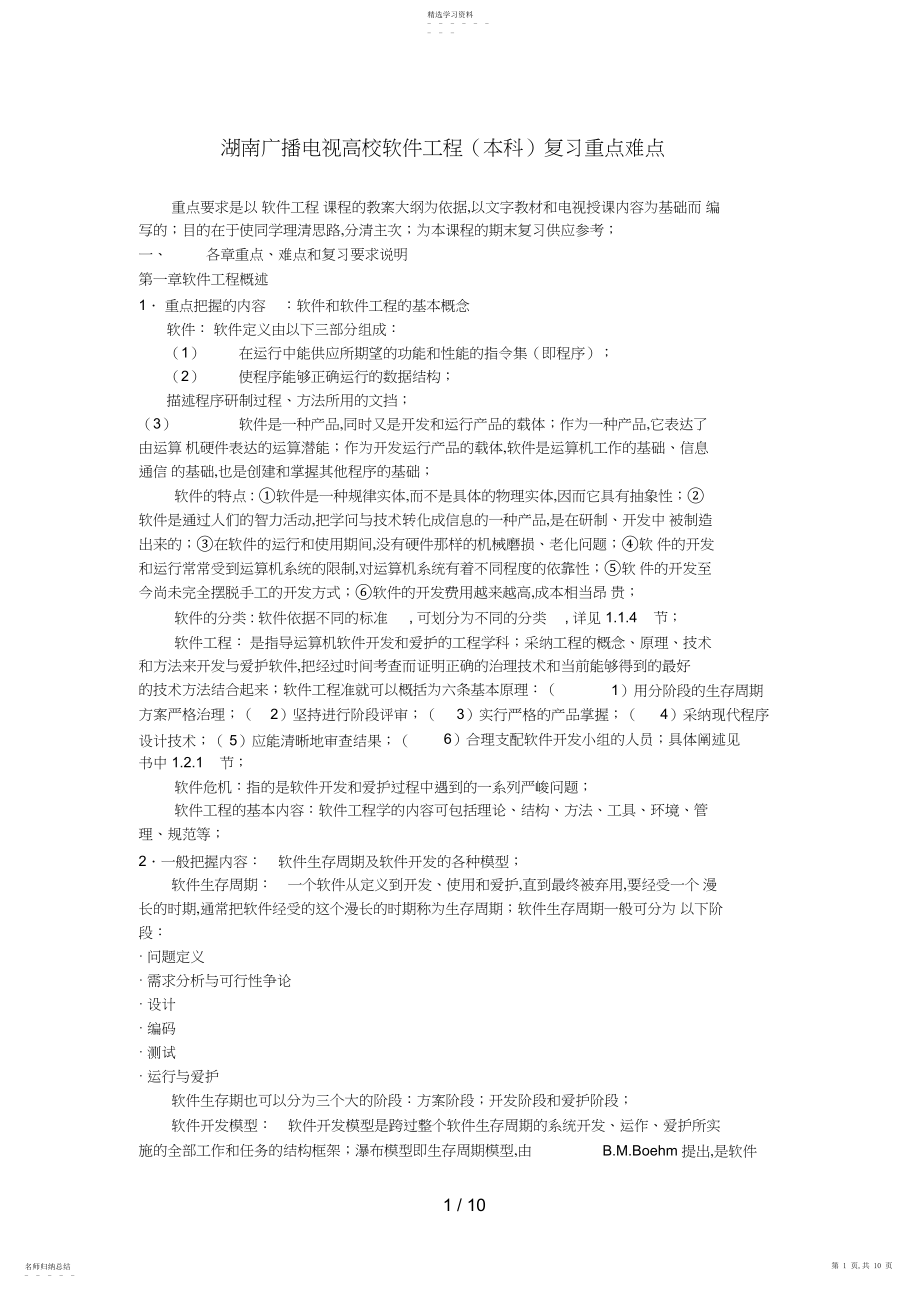 2022年湖南广播电视大学软件工程复习重点难点3.docx_第1页