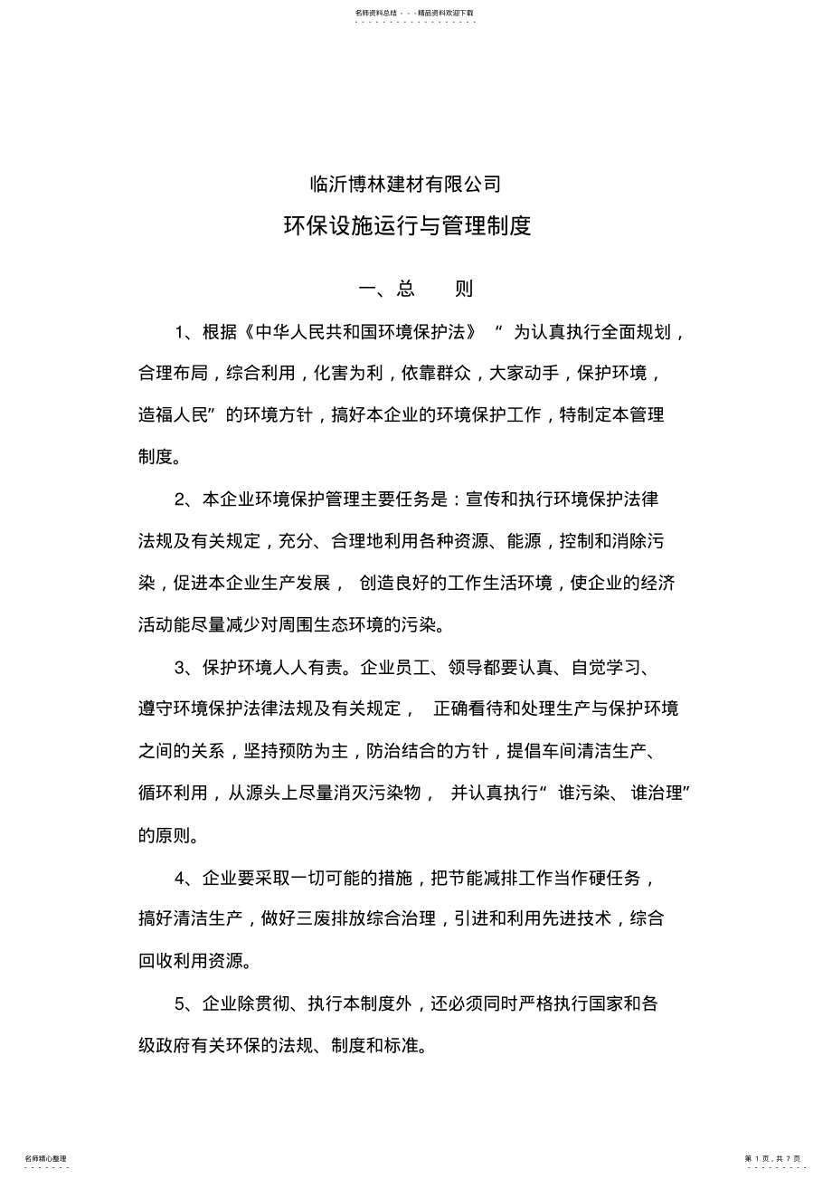 2022年2022年环保设施运行与管理制度 .pdf_第1页