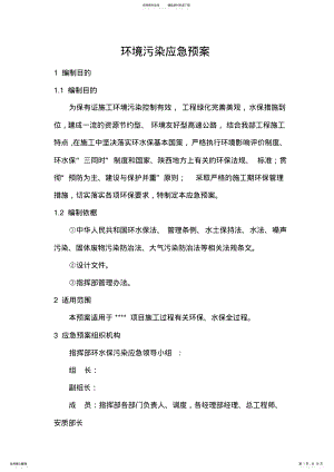 2022年2022年环境污染应急预案 .pdf