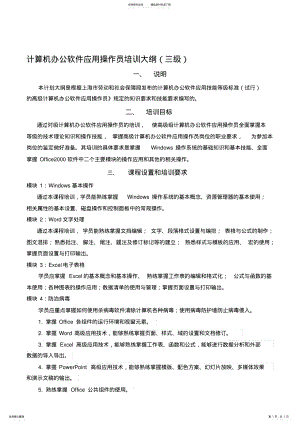 2022年2022年计算机办公软件应用高级三级培训大纲.doc .pdf