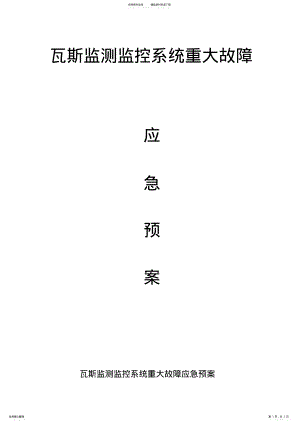 2022年2022年监控系统应急预案 .pdf