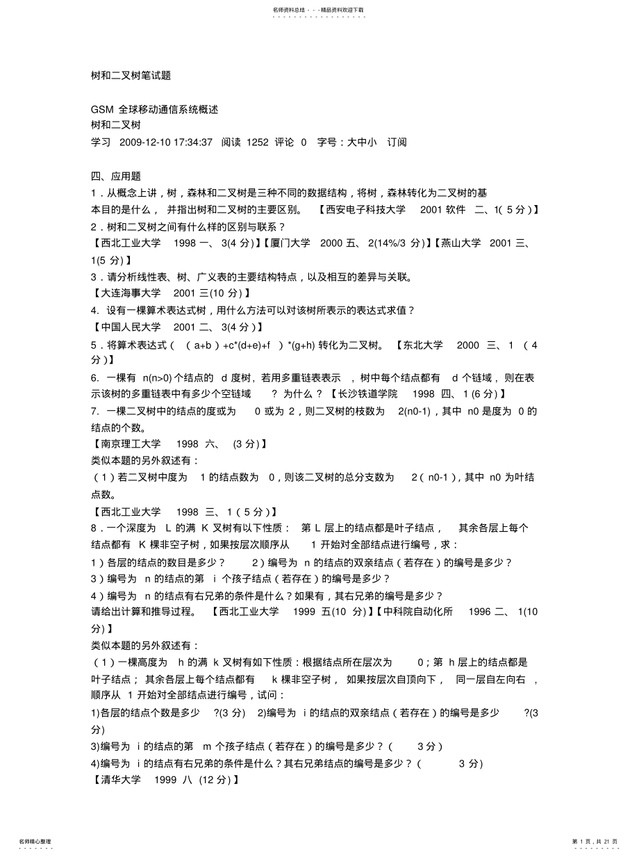 2022年树和二叉树笔试题文件 .pdf_第1页