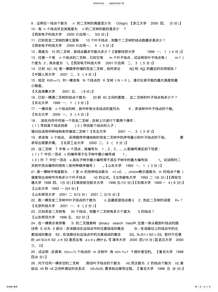 2022年树和二叉树笔试题文件 .pdf_第2页