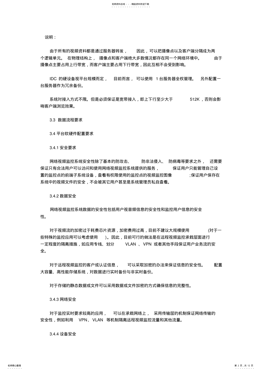 2022年校园网络监控系统解决方案 2.pdf_第2页