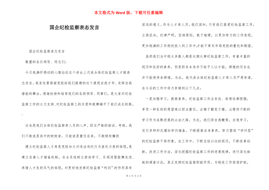 国企纪检监察表态发言.docx_第1页