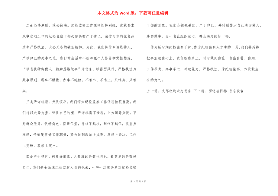 国企纪检监察表态发言.docx_第2页