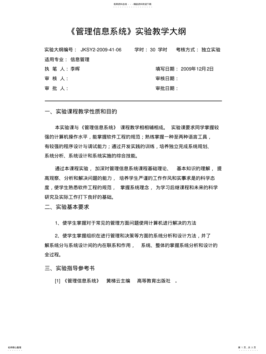 2022年2022年管理信息系统实验大纲 .pdf_第1页