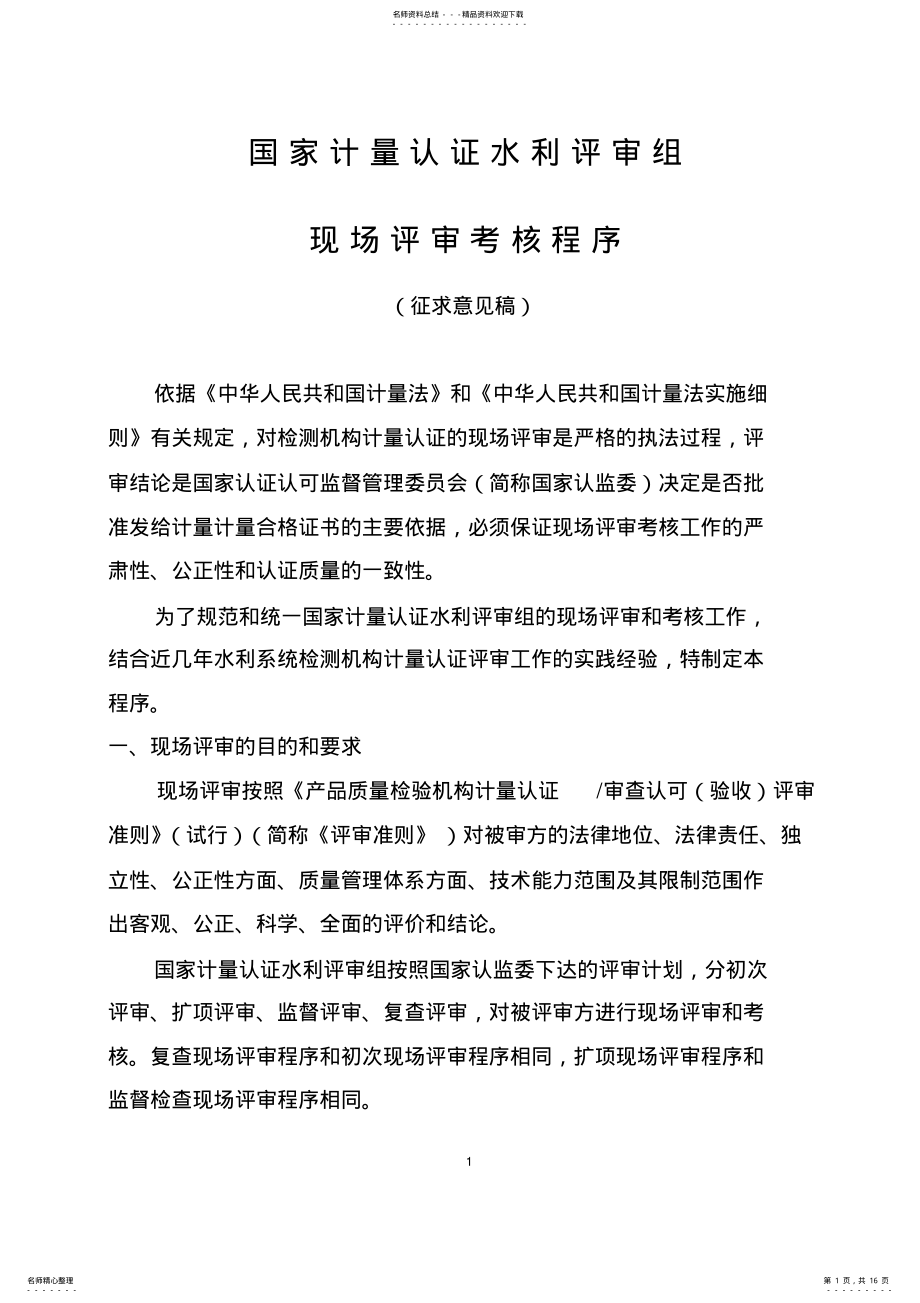 2022年2022年计量认证现场评审考核程序 .pdf_第1页