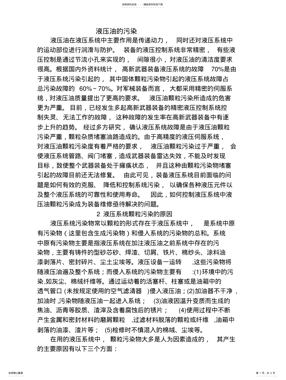 2022年液压油的污染整理 .pdf_第1页