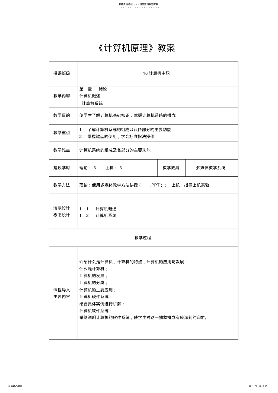 2022年2022年计算机原理教案 .pdf_第1页