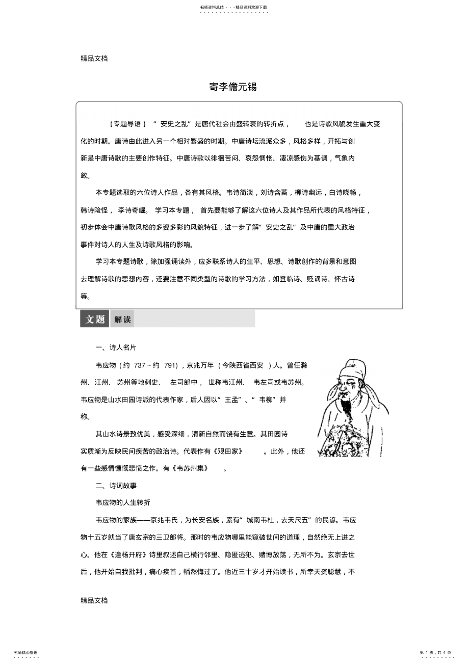 2022年最新高中语文-专题五-寄李儋元锡导学案-苏教版选修《唐诗宋词选读》 .pdf_第1页