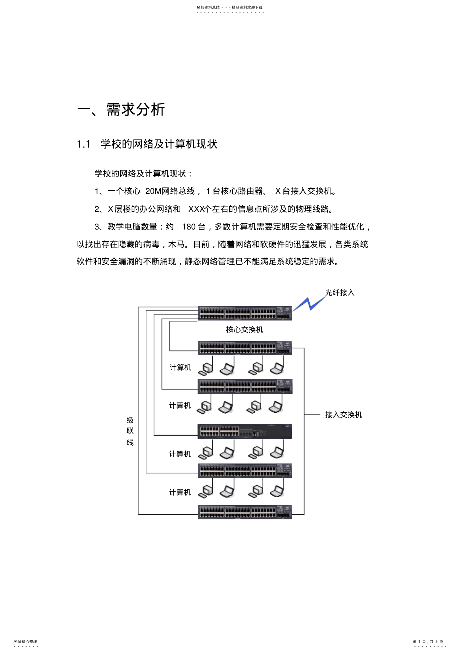 2022年2022年计算机网络维护方案 .pdf_第1页