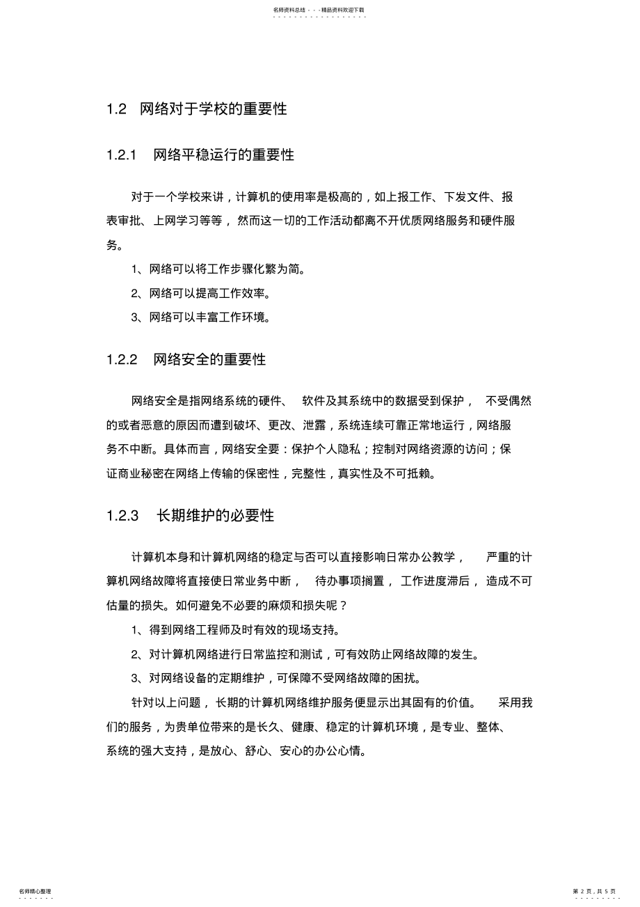 2022年2022年计算机网络维护方案 .pdf_第2页