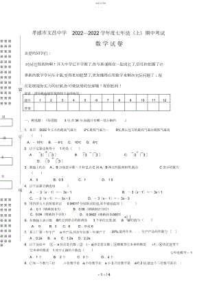 2022年湖北省孝感市文昌中学七级上学期期中考试数学试题.docx