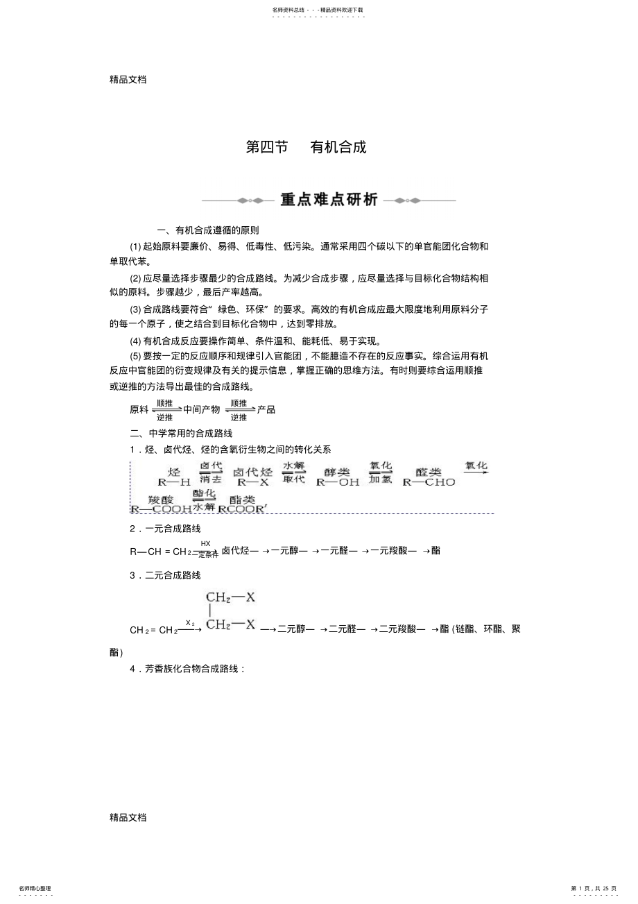 2022年最新高中化学选修五-第三章-第四节-有机合成 .pdf_第1页