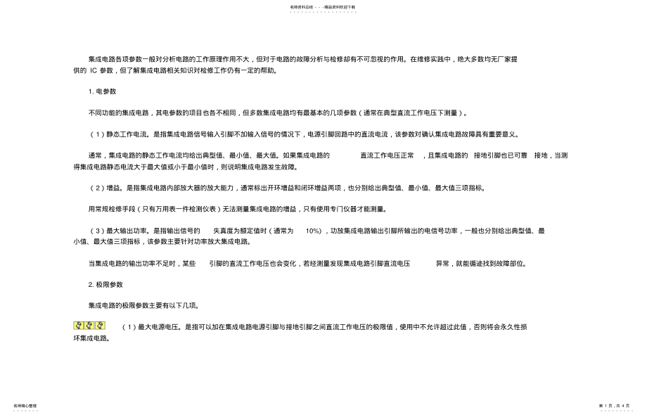 2022年2022年集成电路各项参数一般对分析电路的工作原理作用不大 .pdf_第1页