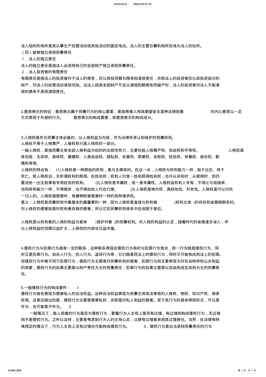 2022年民法期末考试重点 .pdf_第2页