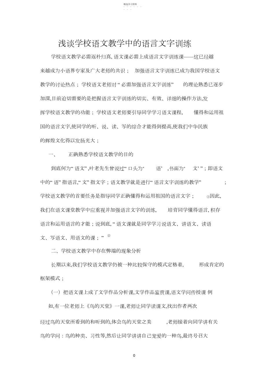 2022年浅谈小学语文教学中的语言文字训练.docx_第1页