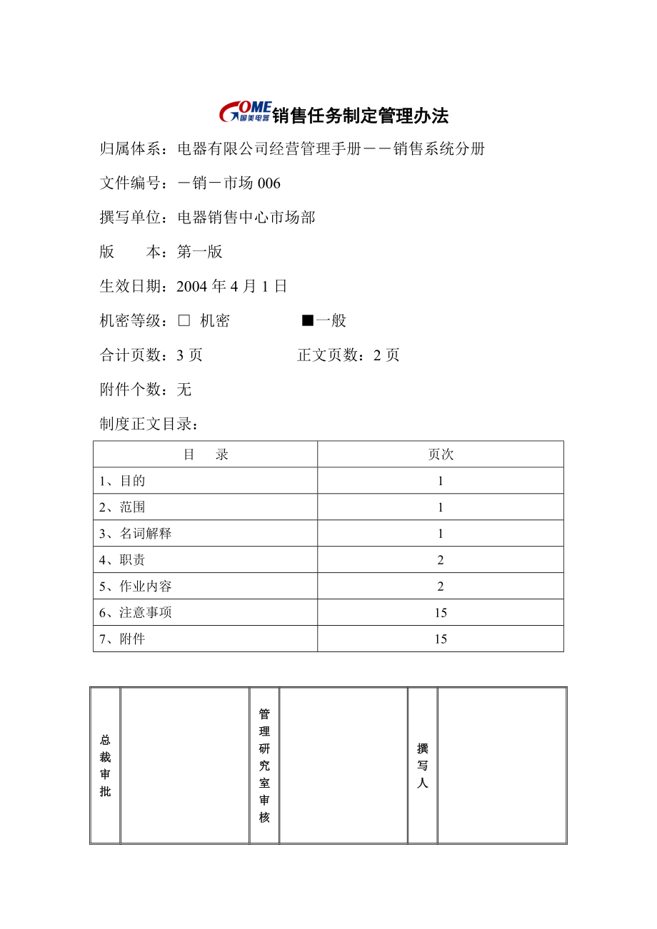 家电卖场超市大型百货运营资料 销售 市场006 销售任务制定管理办法.doc_第1页