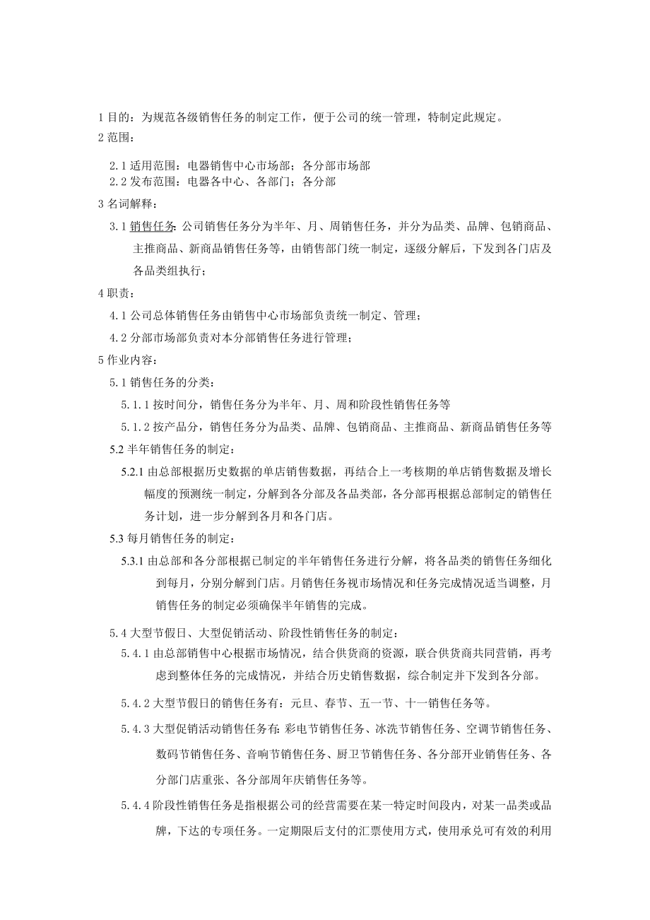 家电卖场超市大型百货运营资料 销售 市场006 销售任务制定管理办法.doc_第2页