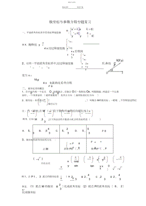 2022年极坐标与参数方程复习经典讲义.docx