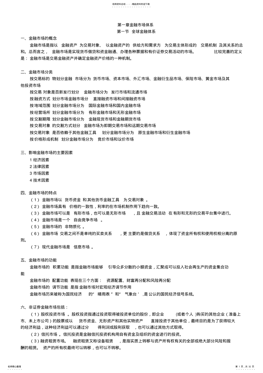 2022年2022年金融基础知识,推荐文档 .pdf_第1页