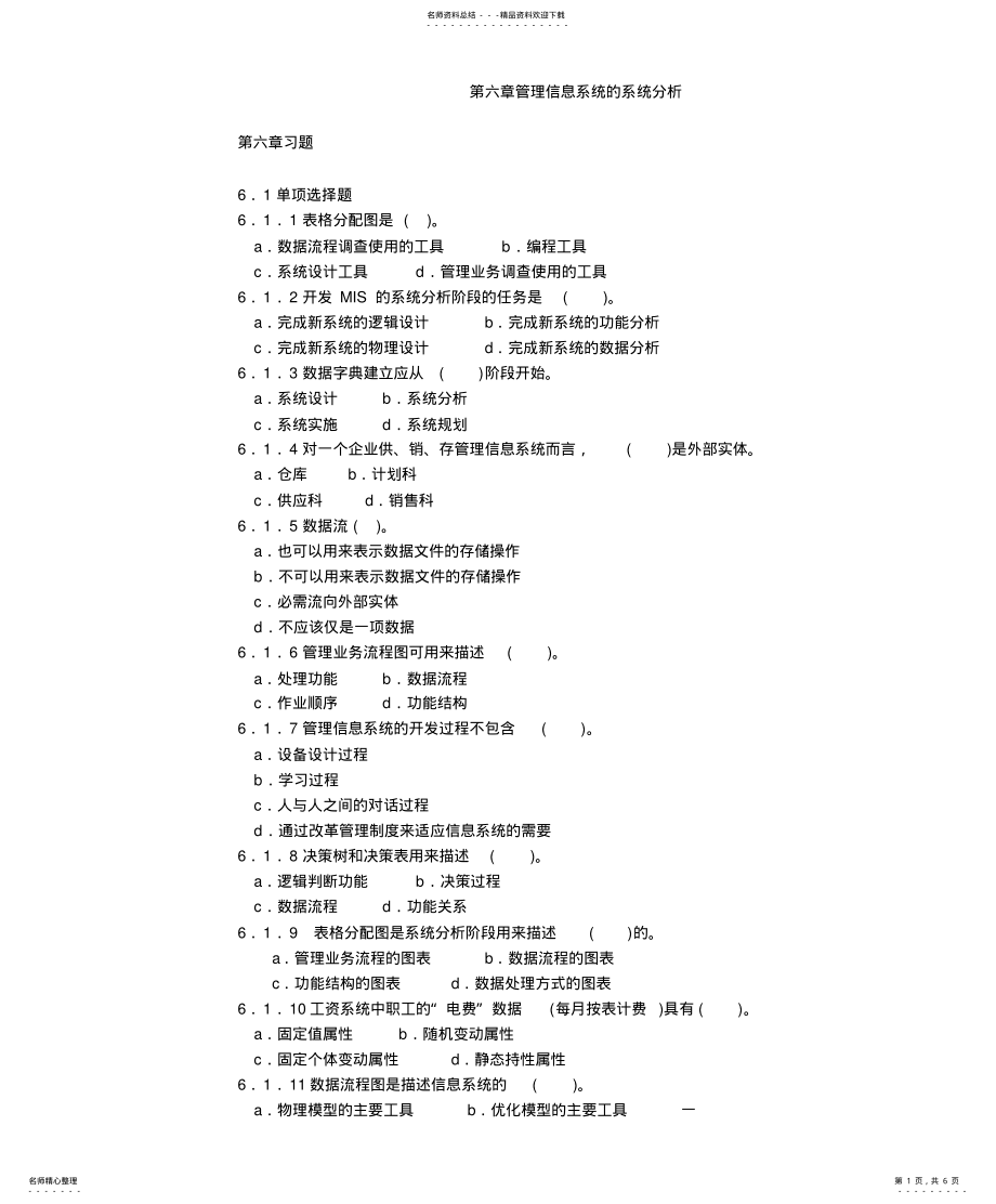 2022年2022年管理信息系统的系统分析( .pdf_第1页