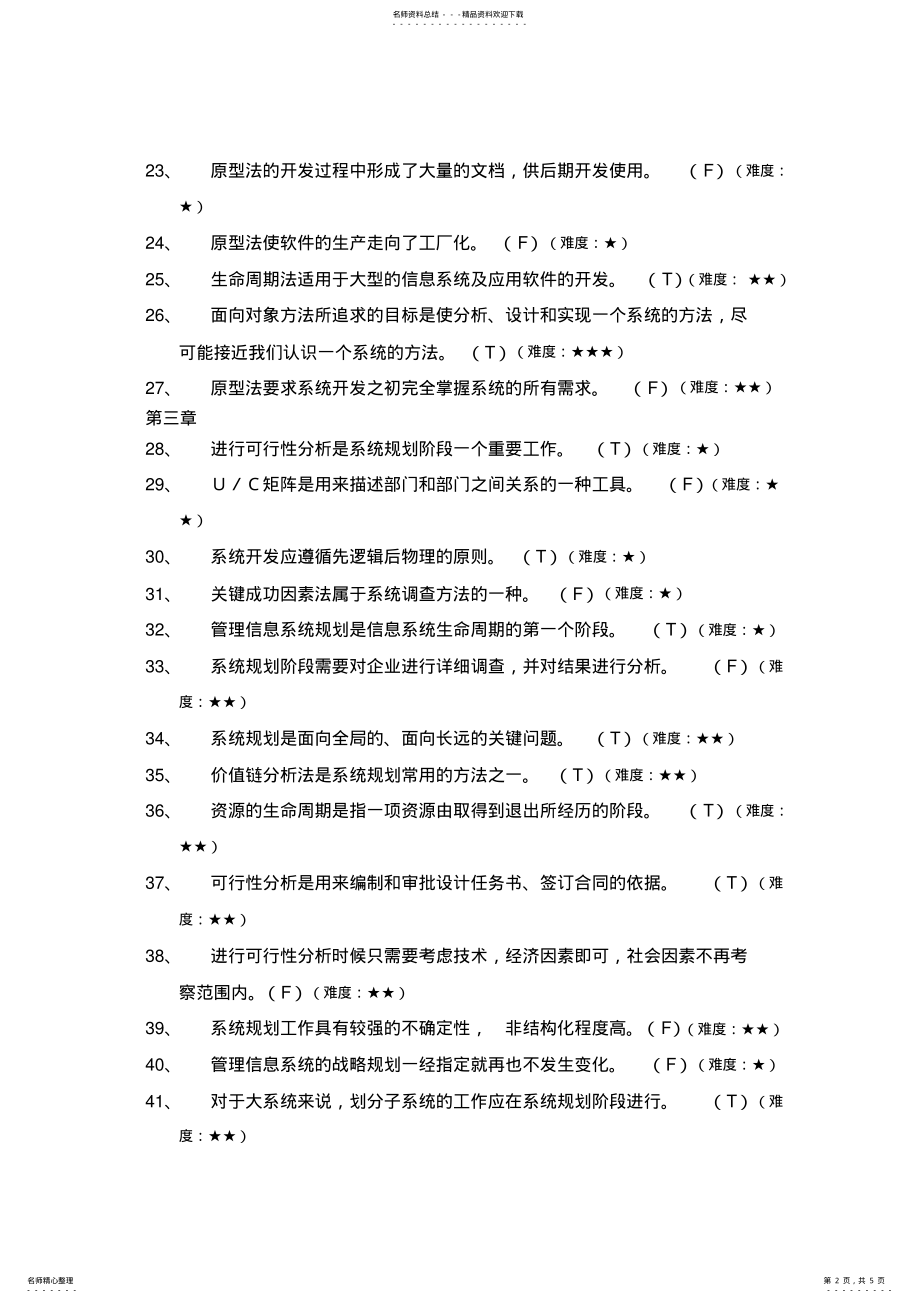 2022年2022年管理信息系统判断题 2.pdf_第2页