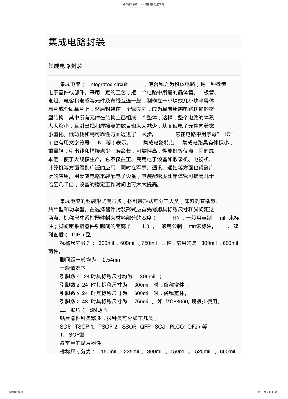 2022年2022年集成电路封装形式 .pdf_第1页