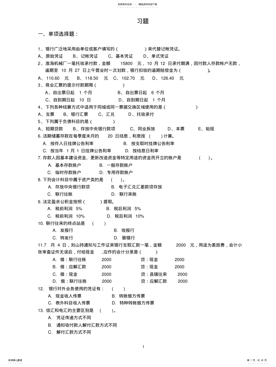 2022年2022年金融会计习题及答案 .pdf_第1页