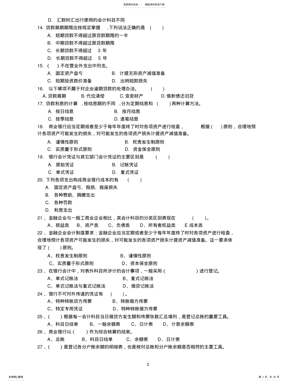 2022年2022年金融会计习题及答案 .pdf_第2页