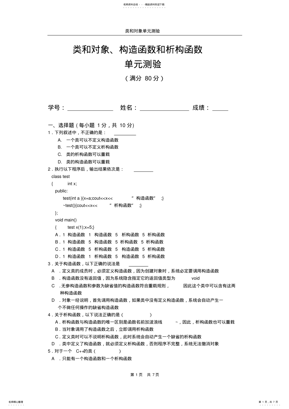 2022年2022年类和对象、构造函数和析构函数单元测验 .pdf_第1页