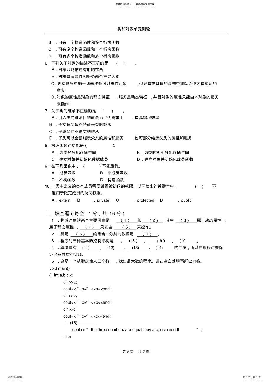 2022年2022年类和对象、构造函数和析构函数单元测验 .pdf_第2页