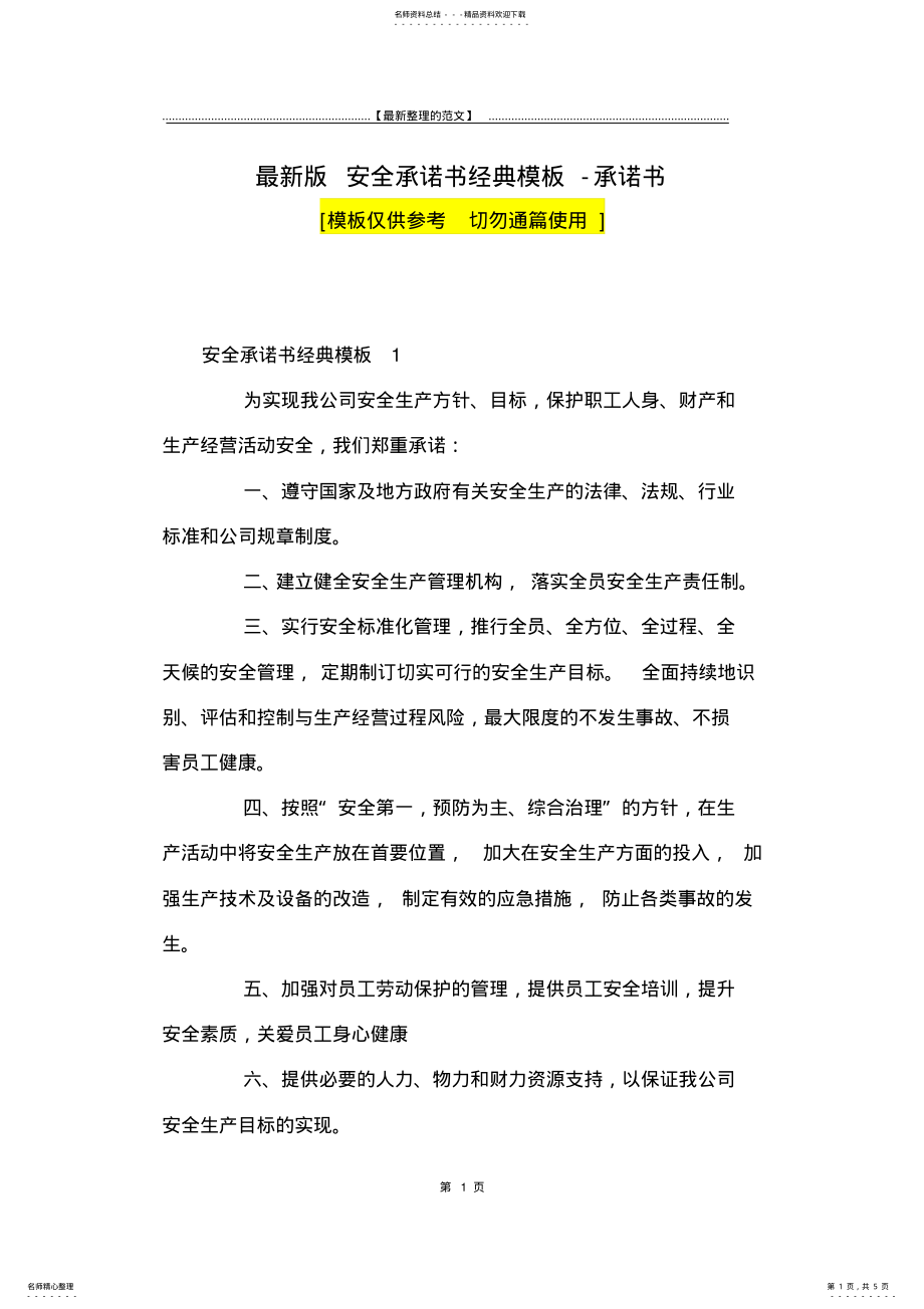 2022年最新版安全承诺书经典模板-承诺书 .pdf_第1页