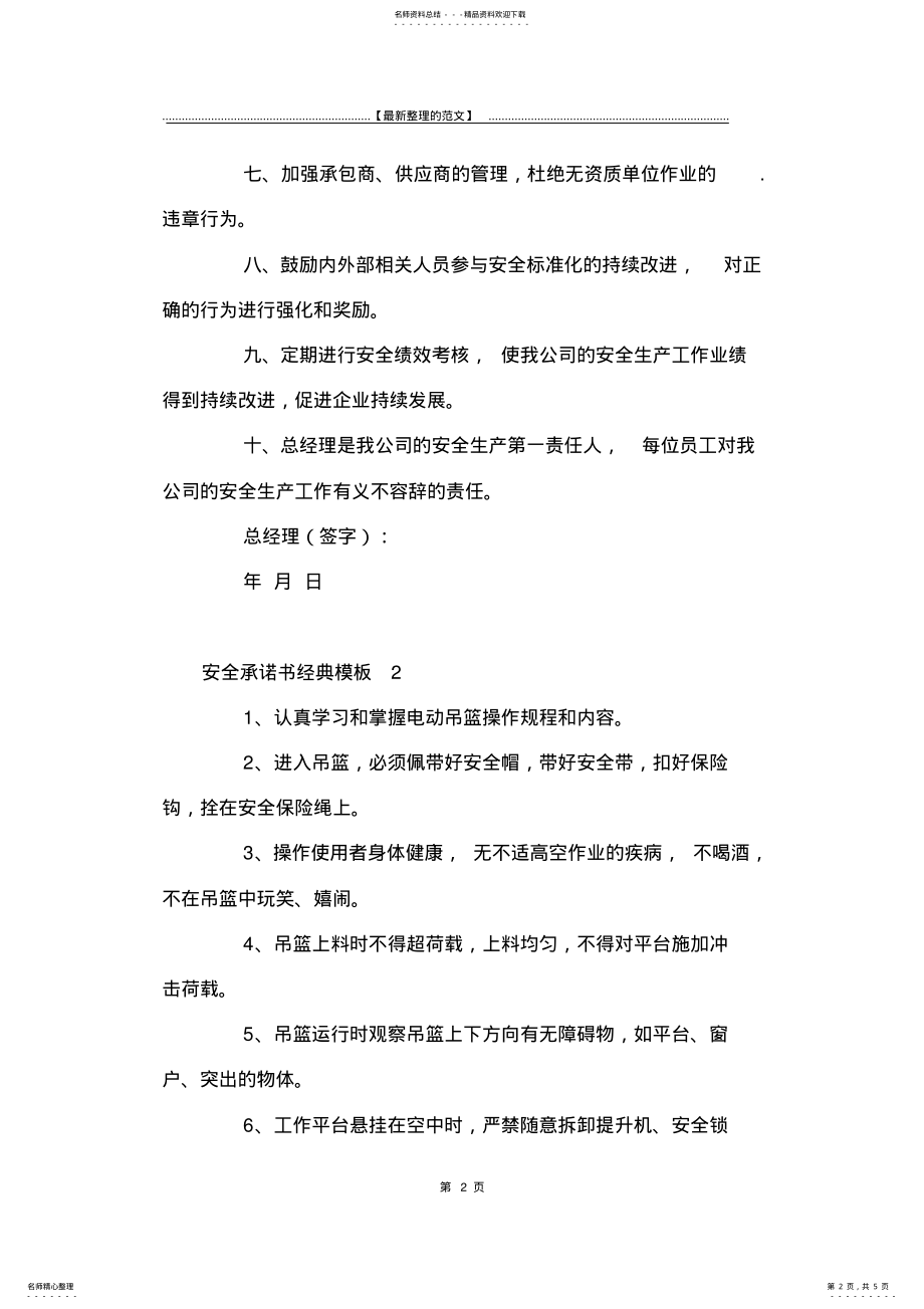 2022年最新版安全承诺书经典模板-承诺书 .pdf_第2页