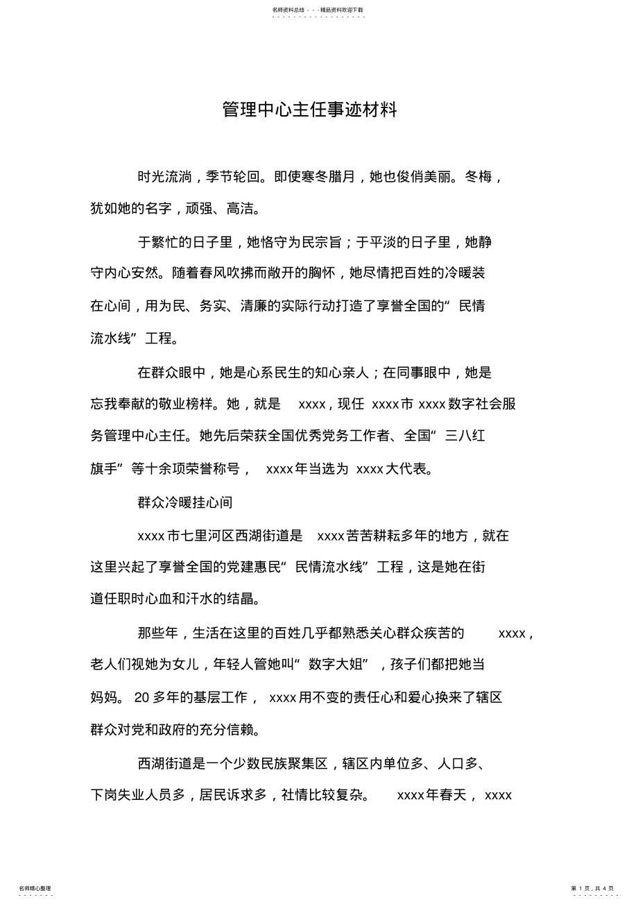 2022年2022年管理中心主任事迹材料 .pdf_第1页