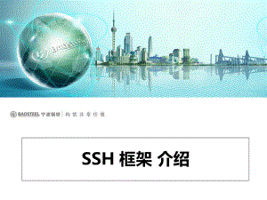 SSH-三大框架介绍ppt课件.ppt