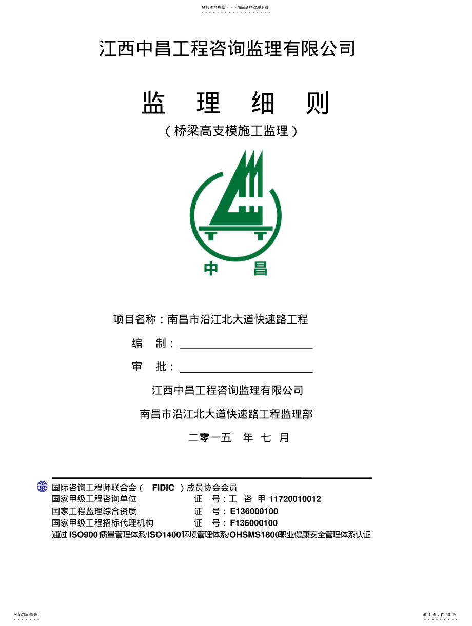 2022年桥梁高支模监理实施细则 .pdf_第1页