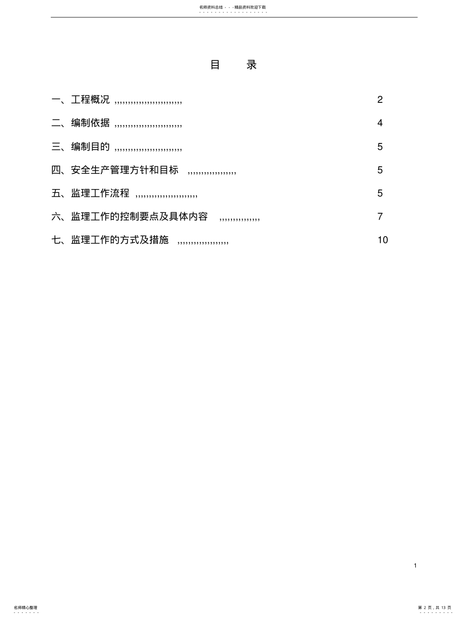 2022年桥梁高支模监理实施细则 .pdf_第2页