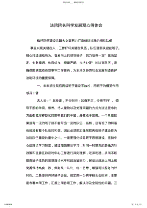 2022年法院院长科学发展观心得体会 .pdf